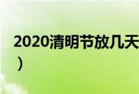 2020清明节放几天假（2020清明节怎么放假）