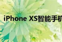 iPhone XS智能手机的美丽真的只是肤浅的