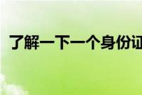 了解一下一个身份证能实名几个微信的内容