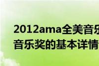 2012ama全美音乐奖（关于2012ama全美音乐奖的基本详情介绍）