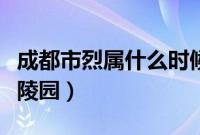 成都市烈属什么时候能免费乘车（成都市烈士陵园）