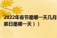 2022年春节是哪一天几月几号（兄弟节是几月几日（世界兄弟日是哪一天））