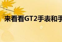 来看看GT2手表和手机分离了是否还可以用