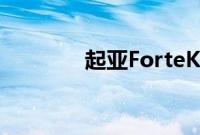 起亚ForteKoup性能怎么样