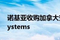 诺基亚收购加拿大安全软件供应商Nakina Systems