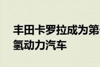 丰田卡罗拉成为第一辆完成24小时耐力赛的氢动力汽车