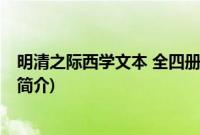 明清之际西学文本 全四册(关于明清之际西学文本 全四册的简介)