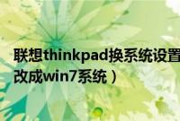 联想thinkpad换系统设置（联想thinkpad预装win8.1怎么改成win7系统）