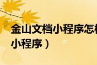 金山文档小程序怎样转化成excel（金山文档小程序）