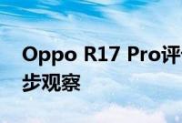 Oppo R17 Pro评论一加6T参考手机的进一步观察