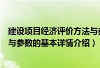 建设项目经济评价方法与参数（关于建设项目经济评价方法与参数的基本详情介绍）