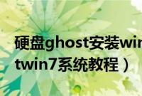 硬盘ghost安装win7怎么装（硬盘安装ghostwin7系统教程）