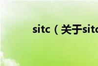 sitc（关于sitc的基本详情介绍）