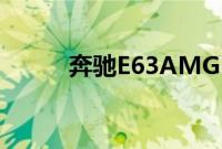 奔驰E63AMGEstate性能怎么样