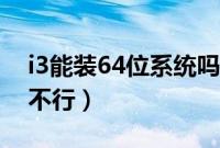 i3能装64位系统吗（i3处理器装64位系统行不行）