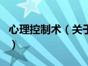 心理控制术（关于心理控制术的基本详情介绍）