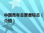 中国青年志愿者标志（关于中国青年志愿者标志的基本详情介绍）