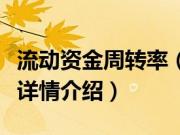 流动资金周转率（关于流动资金周转率的基本详情介绍）