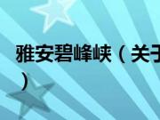 雅安碧峰峡（关于雅安碧峰峡的基本详情介绍）