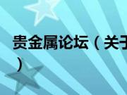 贵金属论坛（关于贵金属论坛的基本详情介绍）