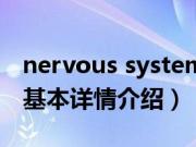 nervous system（关于nervous system的基本详情介绍）