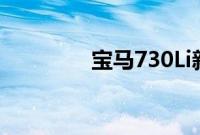 宝马730Li新车型基础信息