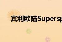 宾利欧陆Supersports新车型基础信息