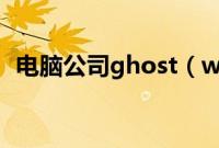 电脑公司ghost（win7系统光盘怎么安装）