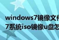 windows7镜像文件下载iso（原版windows7系统iso镜像u盘怎么安装）