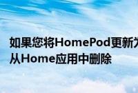 如果您将HomePod更新为13.2 请不要对其进行重置或将其从Home应用中删除