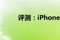 评测：iPhone和三星Note9如何