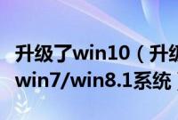 升级了win10（升级win10一个月后怎么恢复win7/win8.1系统）