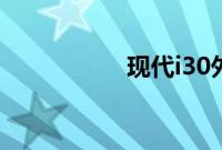 现代i30外观方面展示