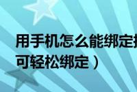 用手机怎么能绑定摇号信息通知（只需5步即可轻松绑定）