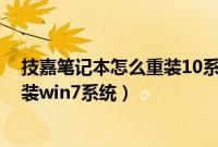 技嘉笔记本怎么重装10系统（技嘉笔记本预装win8怎么改装win7系统）