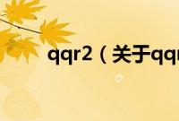 qqr2（关于qqr2的基本详情介绍）