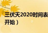 三伏天2020时间表（2020三伏天从什么时候开始）