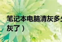 笔记本电脑清灰多少钱（笔记本电脑5年没清灰了）