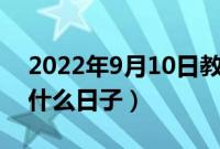 2022年9月10日教师节老黄历宜忌（今天是什么日子）