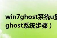 win7ghost系统u盘安装教程（u盘安装win7ghost系统步骤）