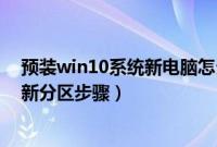 预装win10系统新电脑怎么分区（win10新电脑C盘太大重新分区步骤）