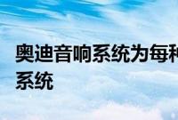 奥迪音响系统为每种奥迪车型量身定制的音响系统