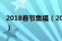 2018春节集福（2018支付宝集福字图片大全）