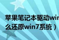 苹果笔记本驱动win10（苹果笔记本win10怎么还原win7系统）