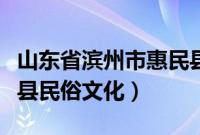 山东省滨州市惠民县历史文化遗产（滨州惠民县民俗文化）