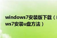 windows7安装版下载（教你用软碟通ultraiso制作windows7安装u盘方法）