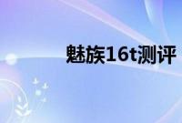 魅族16t测评（魅族16防水吗）