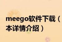 meego软件下载（关于meego软件下载的基本详情介绍）