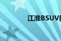 江淮BSUV新车型基础信息