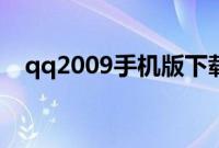 qq2009手机版下载官网（qq2009头像）